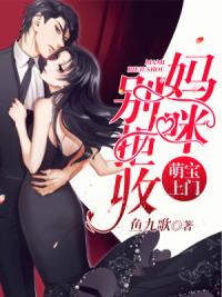 萌宝上门:妈咪别拒收