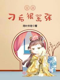 穿越娇后很嚣张