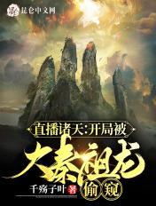 直播诸天:开局被大秦祖龙偷窥