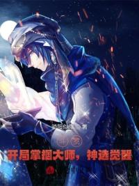 斗罗：开局掌掴大师，神选觉醒！