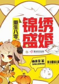 重生八零锦绣盛婚