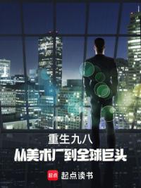 重生九八：从美术厂到全球巨头